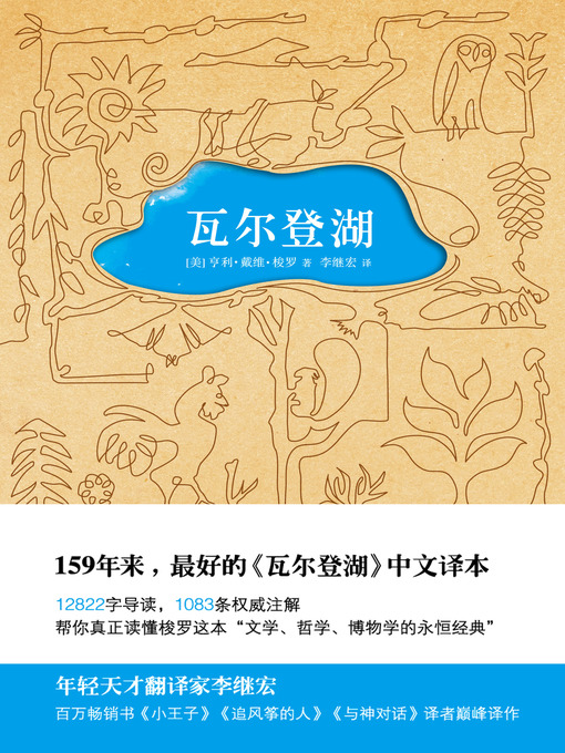 Title details for 瓦尔登湖 by （美）梭罗 - Available